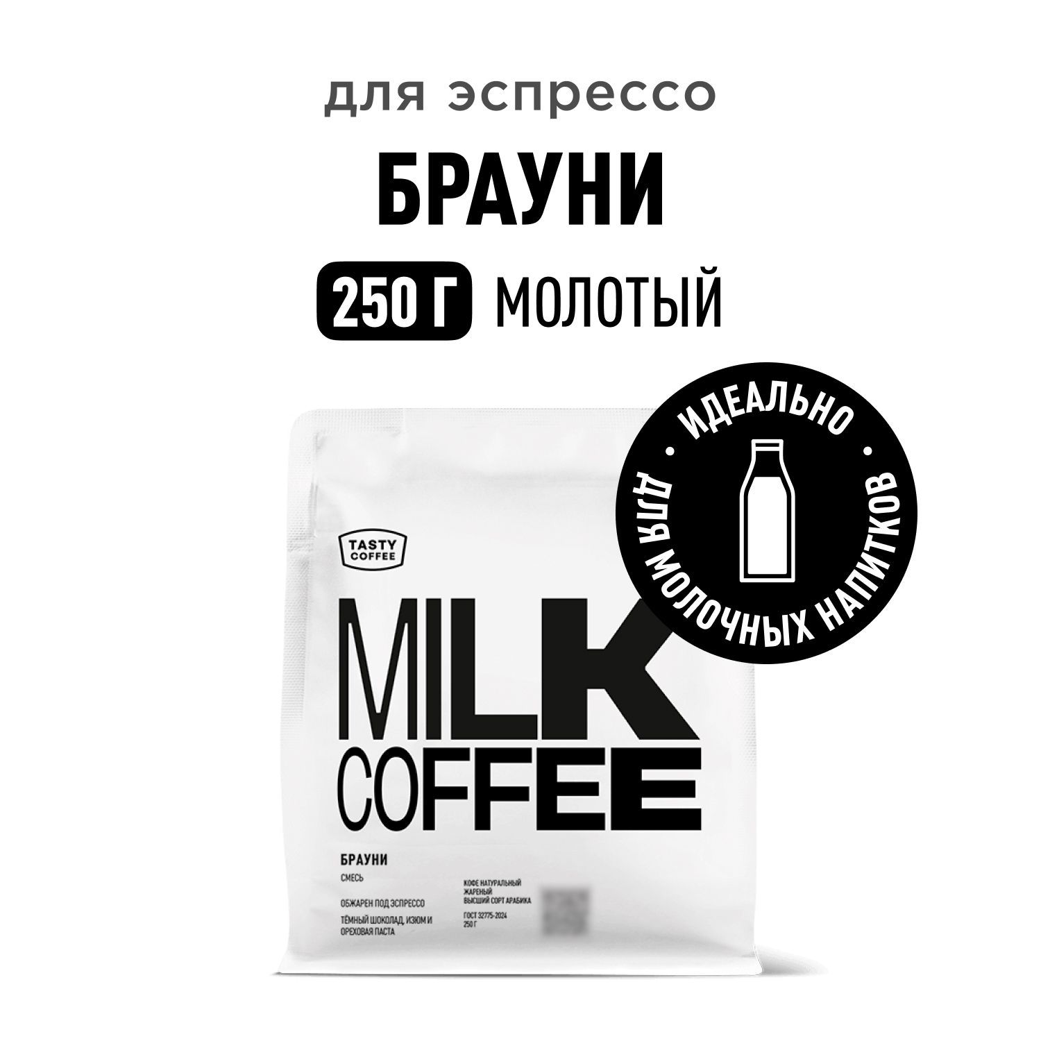 Кофе молотый Tasty Coffee Брауни, 250 г