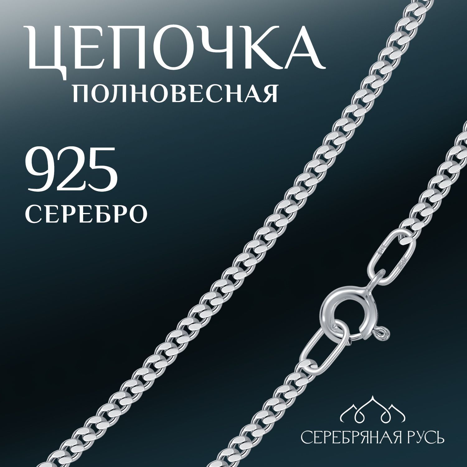 СЕРЕБРЯНАЯ РУСЬ Цепочка Серебро родированное 925 пробы, плетение Панцирное