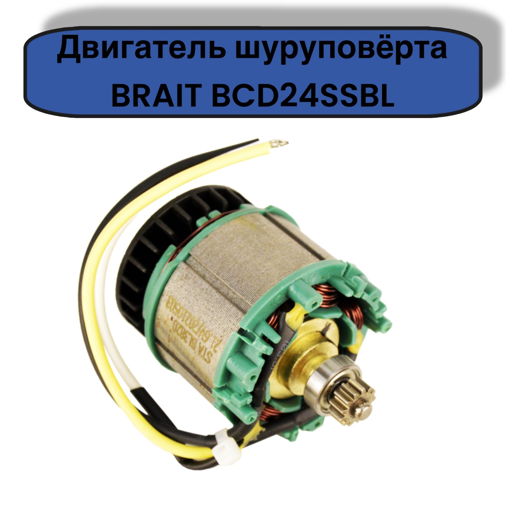 Двигатель шуруповерта Brait BCD24SSBL