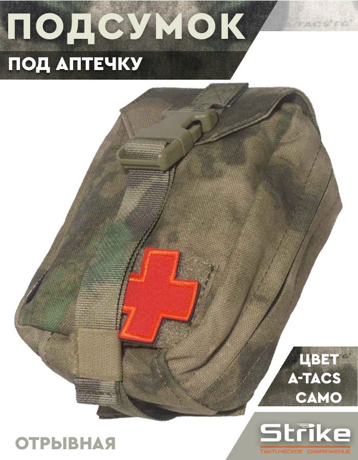 Аптечка тактическая Strike отрывная, Molle, A-TACS Camo кордура