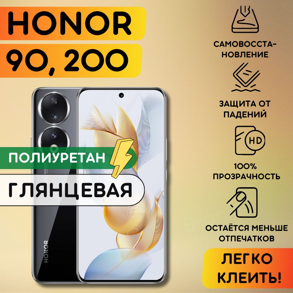 Гидрогелевая полиуретановая плёнка на Honor 90, Honor 200, пленка защитная хонор 90, хонор 200, противоударная бронеплёнка Honor 90, 200