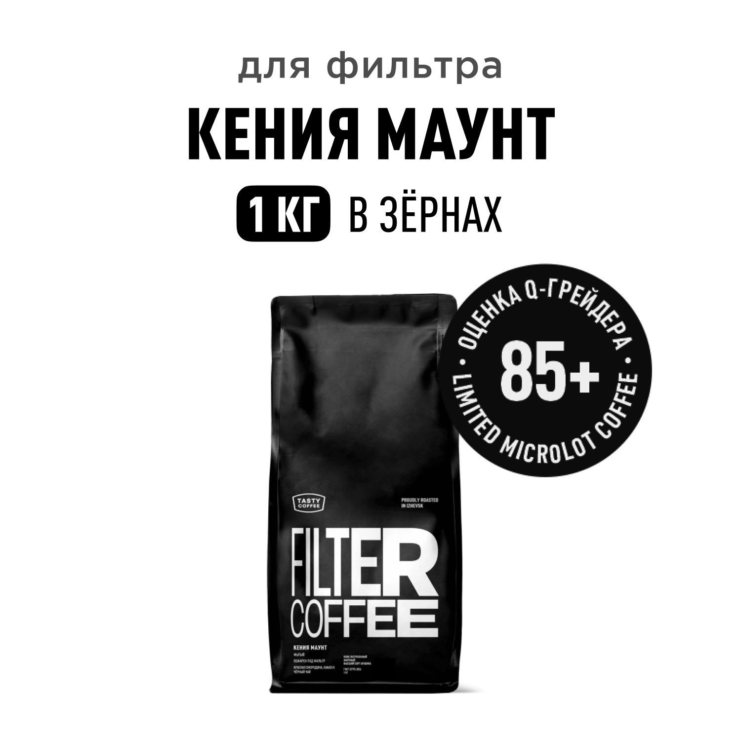 Кофе в зернах Tasty Coffee Кения Маунт, 1 кг