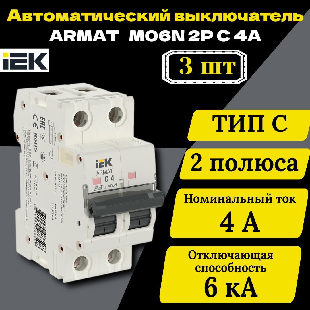 Выключатель автоматический модульный 2п C 4А M06N ARMAT IEK AR-M06N-2-C004 3 шт