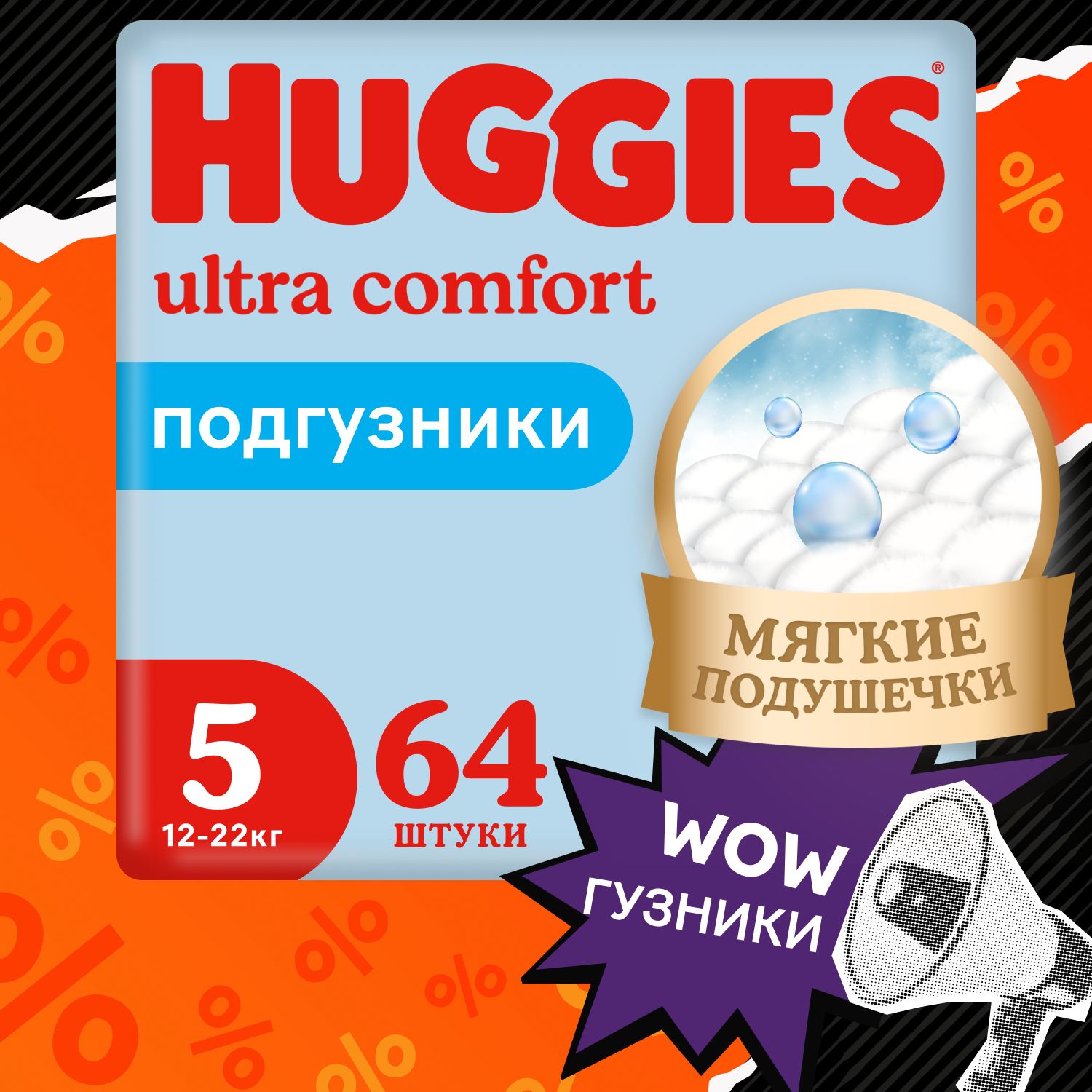 Подгузники Huggies Ultra Comfort для мальчиков 5 XL размер, 12-22 кг, 64 шт