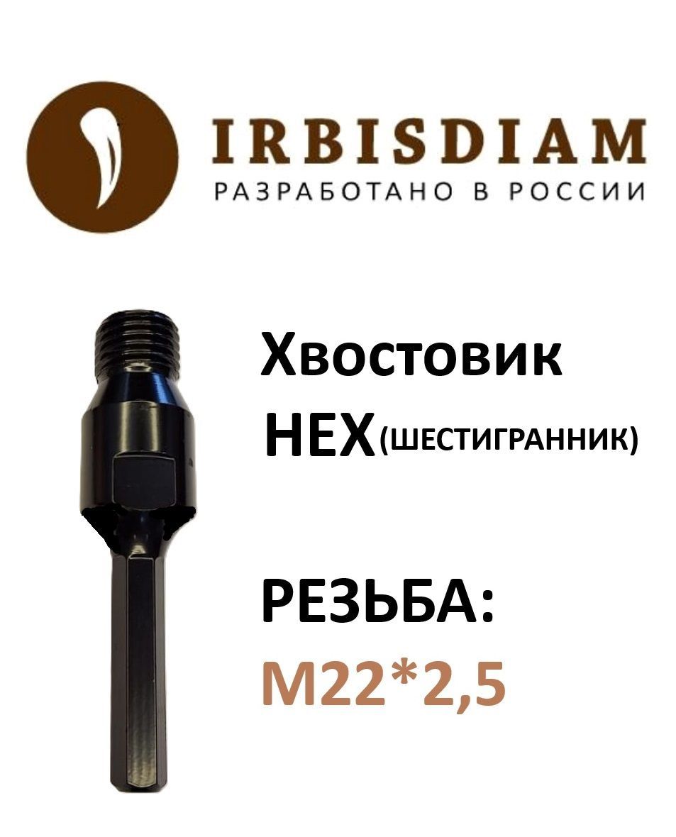 Переходник IRBISDIAM HEX (шестигранник, под дрель) - М22