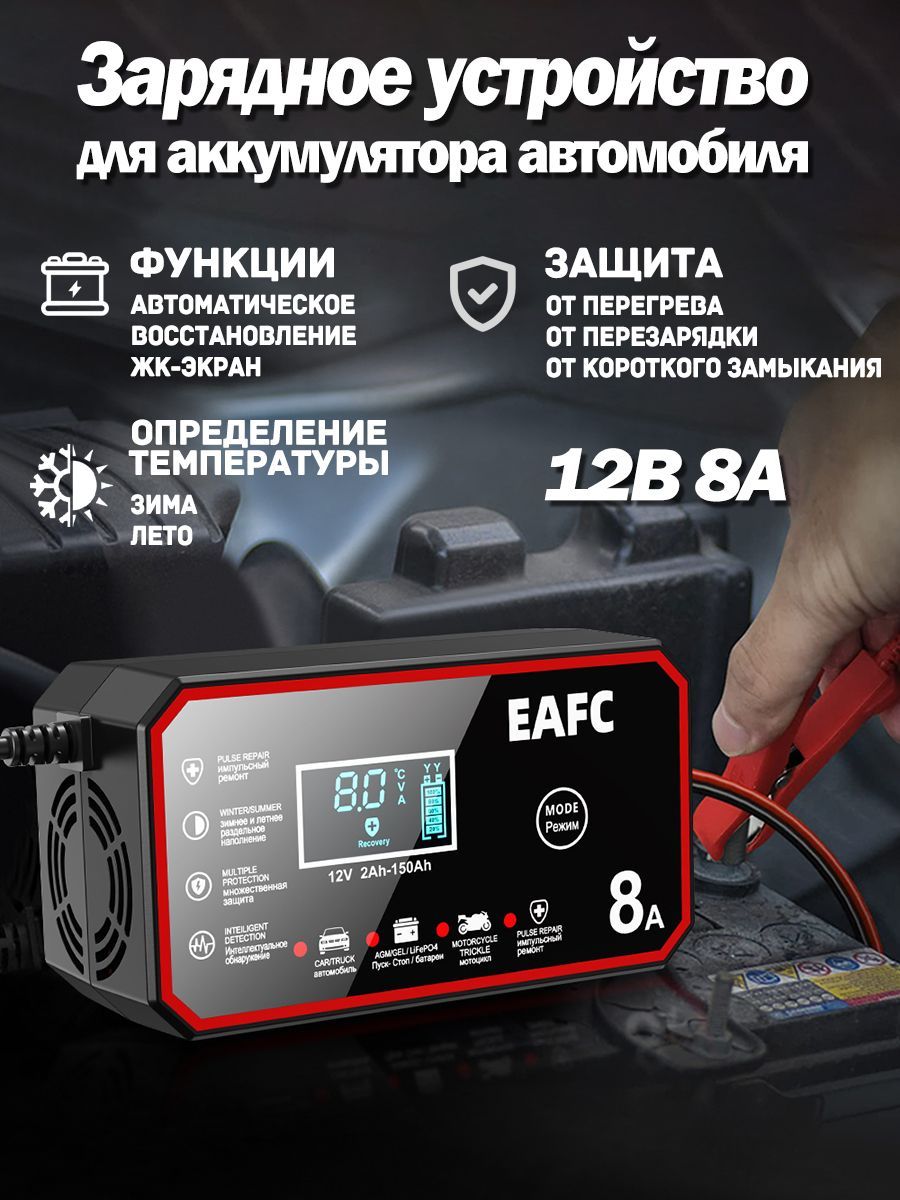 Автоматическое зарядное устройство для автомобильного аккумулятора EAFC, Зарядка для АКБ, 12В-8А