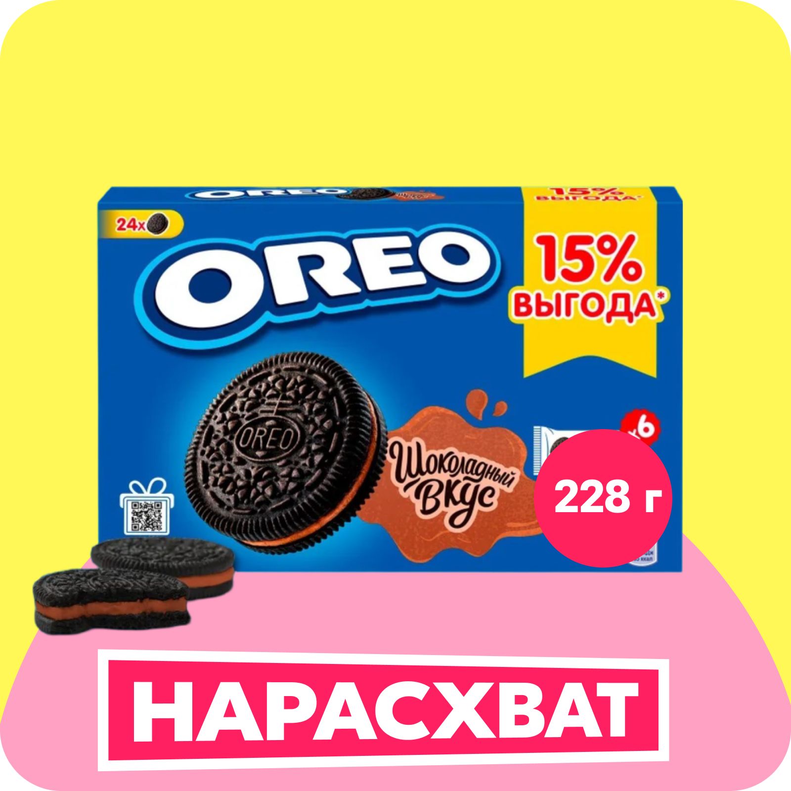 Печенье Oreo с какао и со вкусом шоколада, 228 г