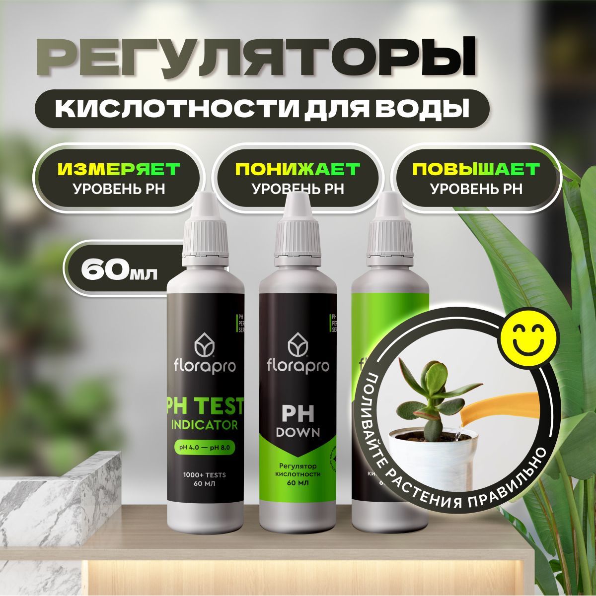 Комплект регуляторов кислотности FLORAPRO (Ph up 60мл + Ph down 60мл + Ph test 60мл)