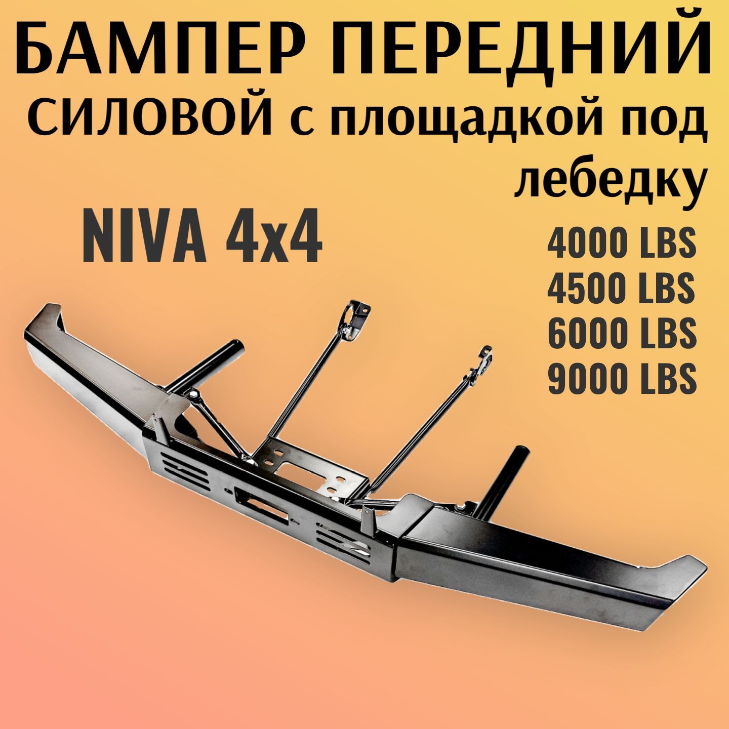 Бампер передний силовой на Ниву с площадкой под лебедку 4000-9000LBS