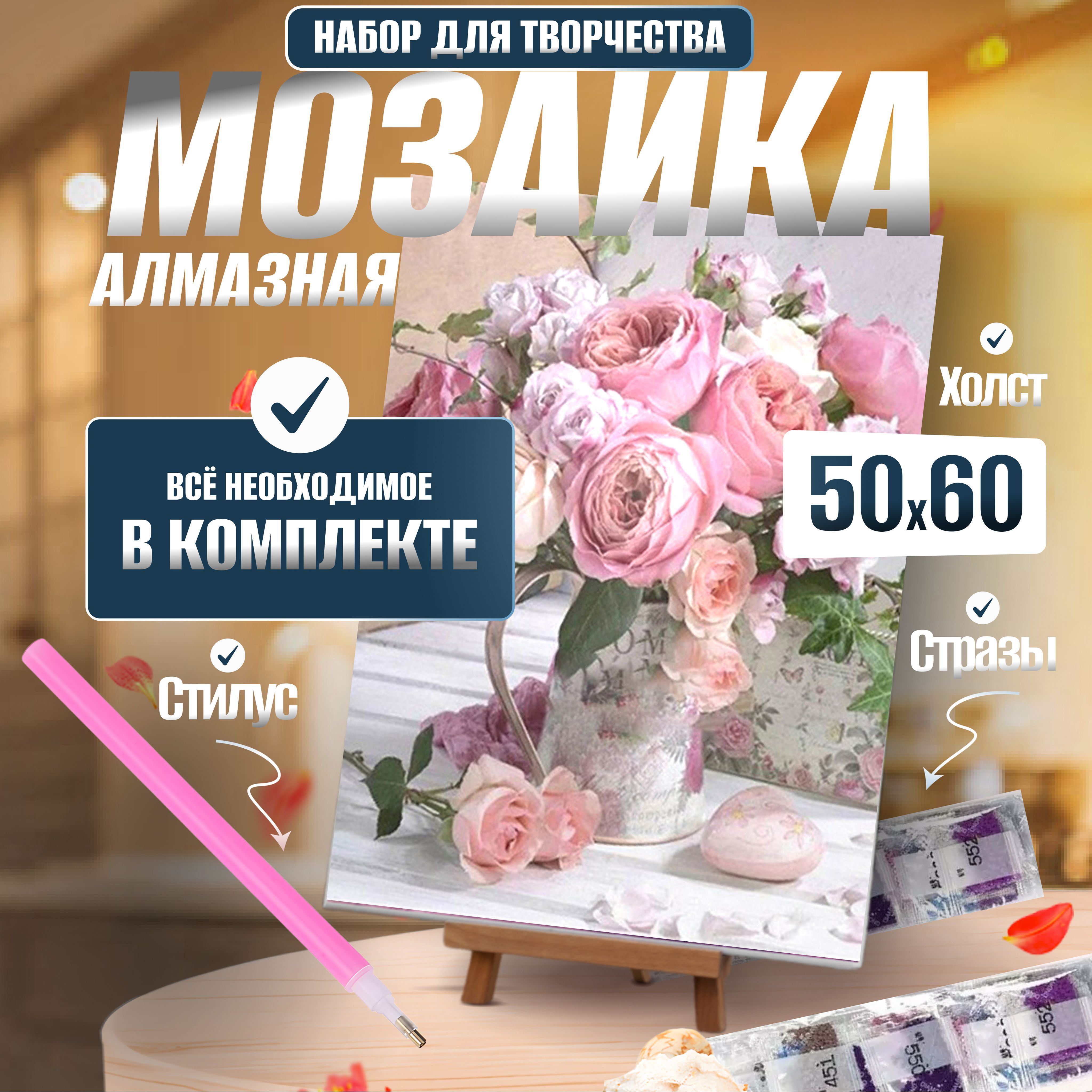 Алмазная мозаика "Розы в вазе" 50*60 без подрамника / Алмазная картина