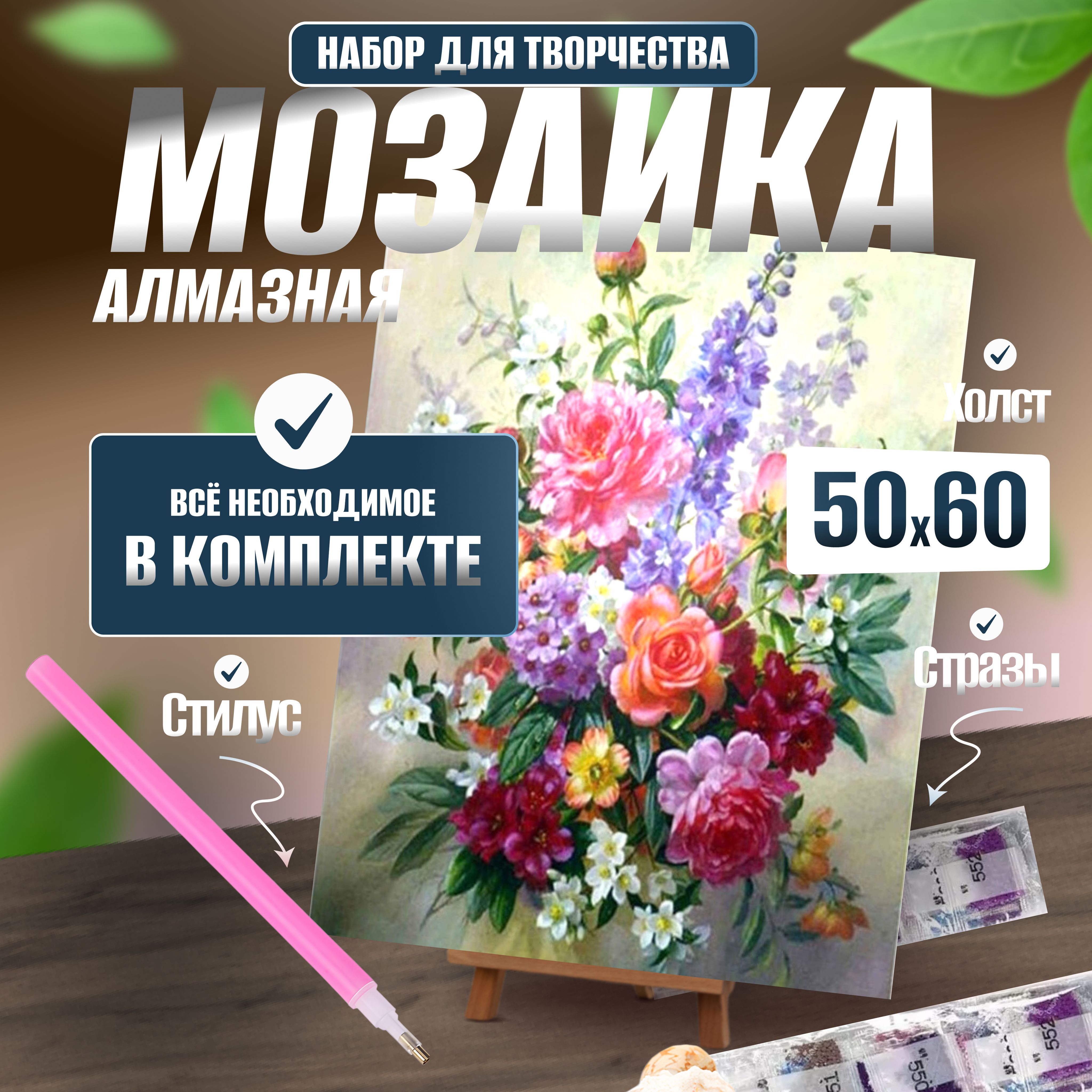 Алмазная мозаика "Цветы" 50*60 без подрамника / Алмазная картина