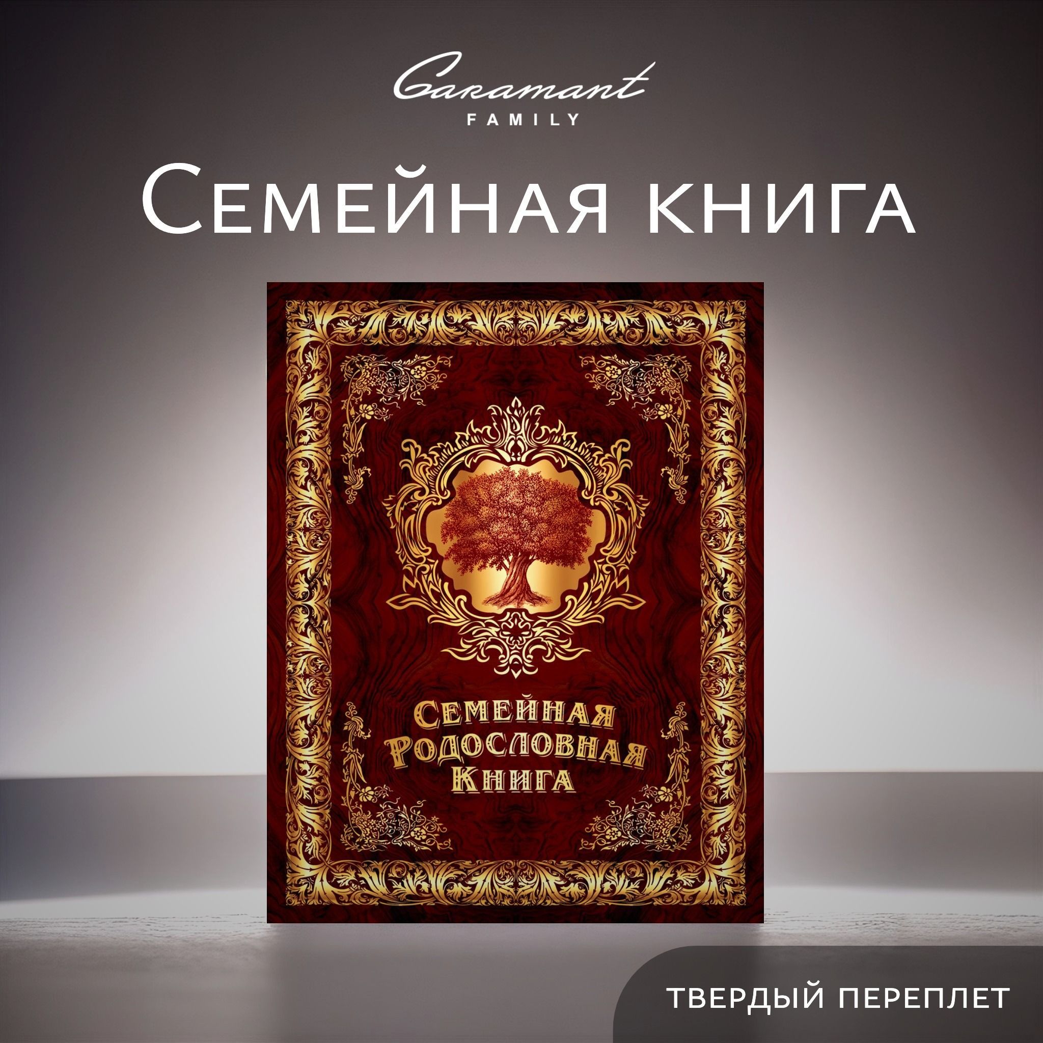 Семейная Родословная книга "Мудрость" генеалогическое древо в подарок на свадьбу, день рождения, юбилей, новый год книга - альбом семейных ценностей