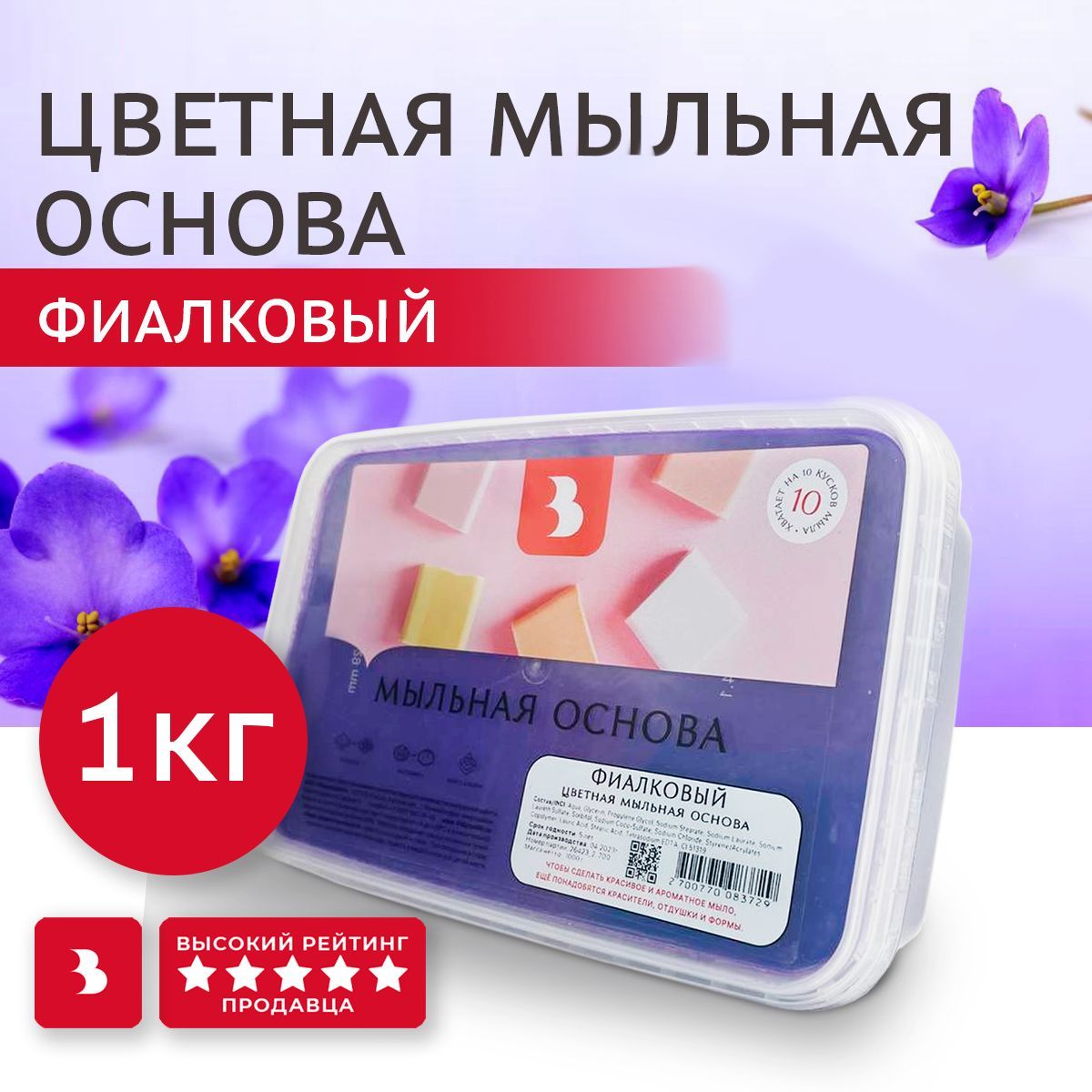 Мыльная основа Выдумщики "ЦВЕТНАЯ" (Фиалковый) для мыловарения, 1 кг, основа для мыла