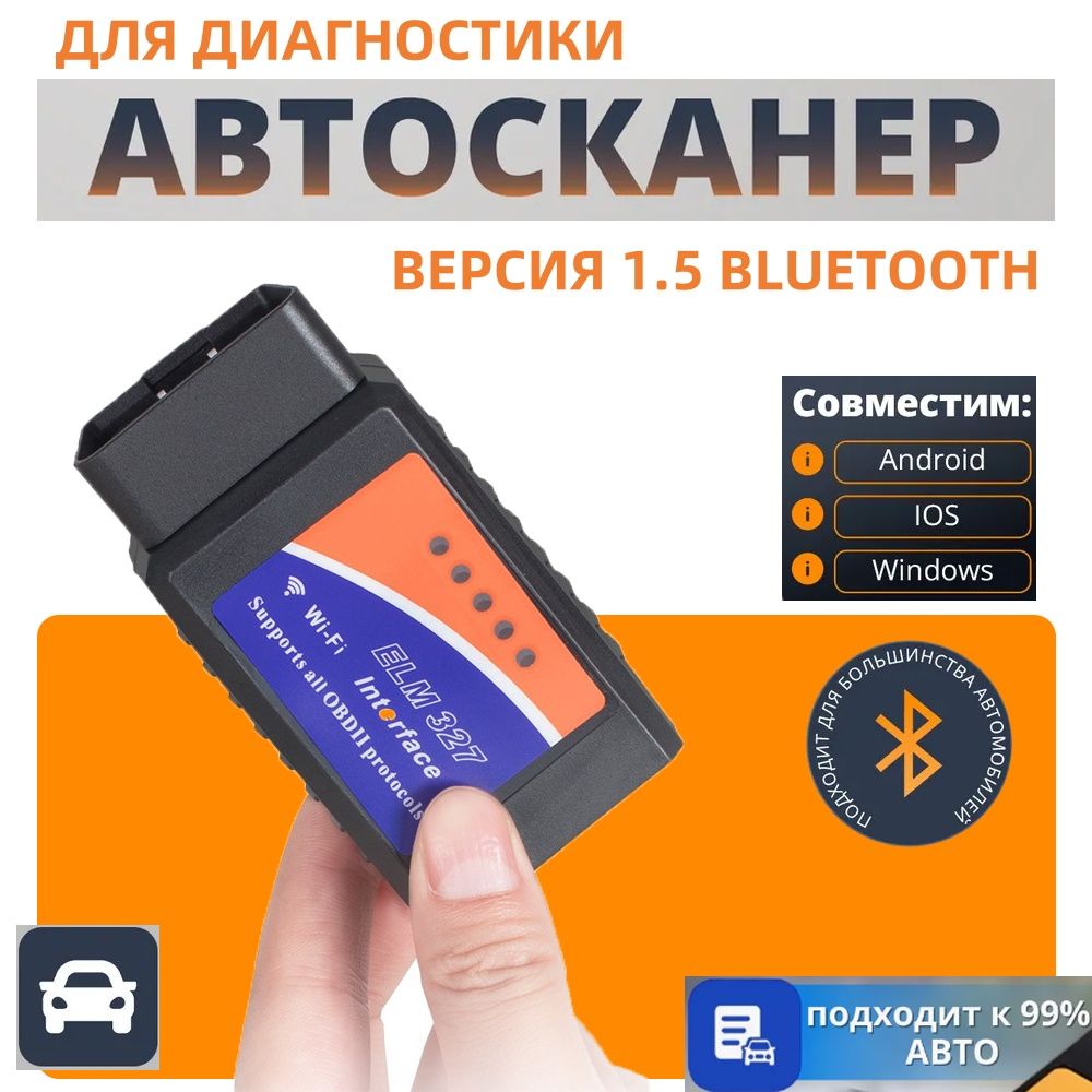 Автосканер для диагностики автомобиля ELM327 v1.5 OBD2.