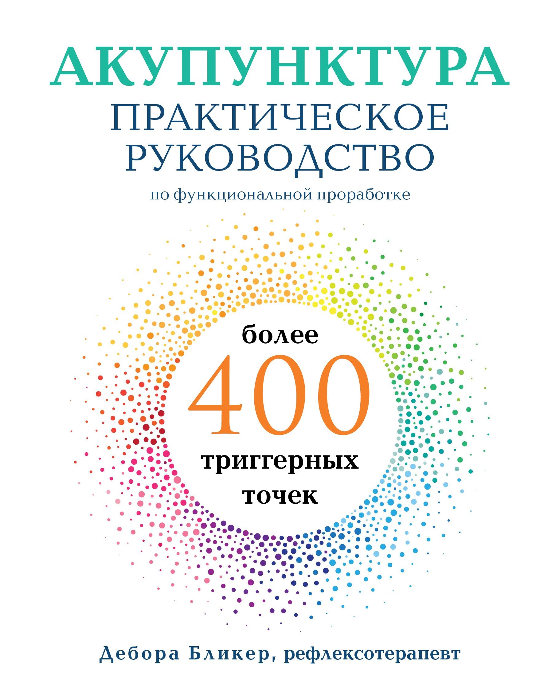 Акупунктура. Практическое руководство по функциональной проработке более 400 триггерных точек | Бликер Дебора