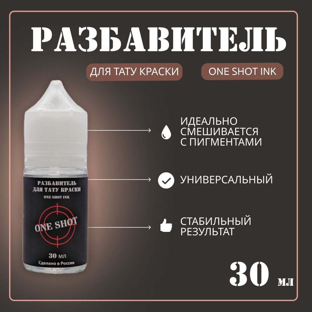 Разбавитель для тату краски "One Shot Ink". Объем 30 мл