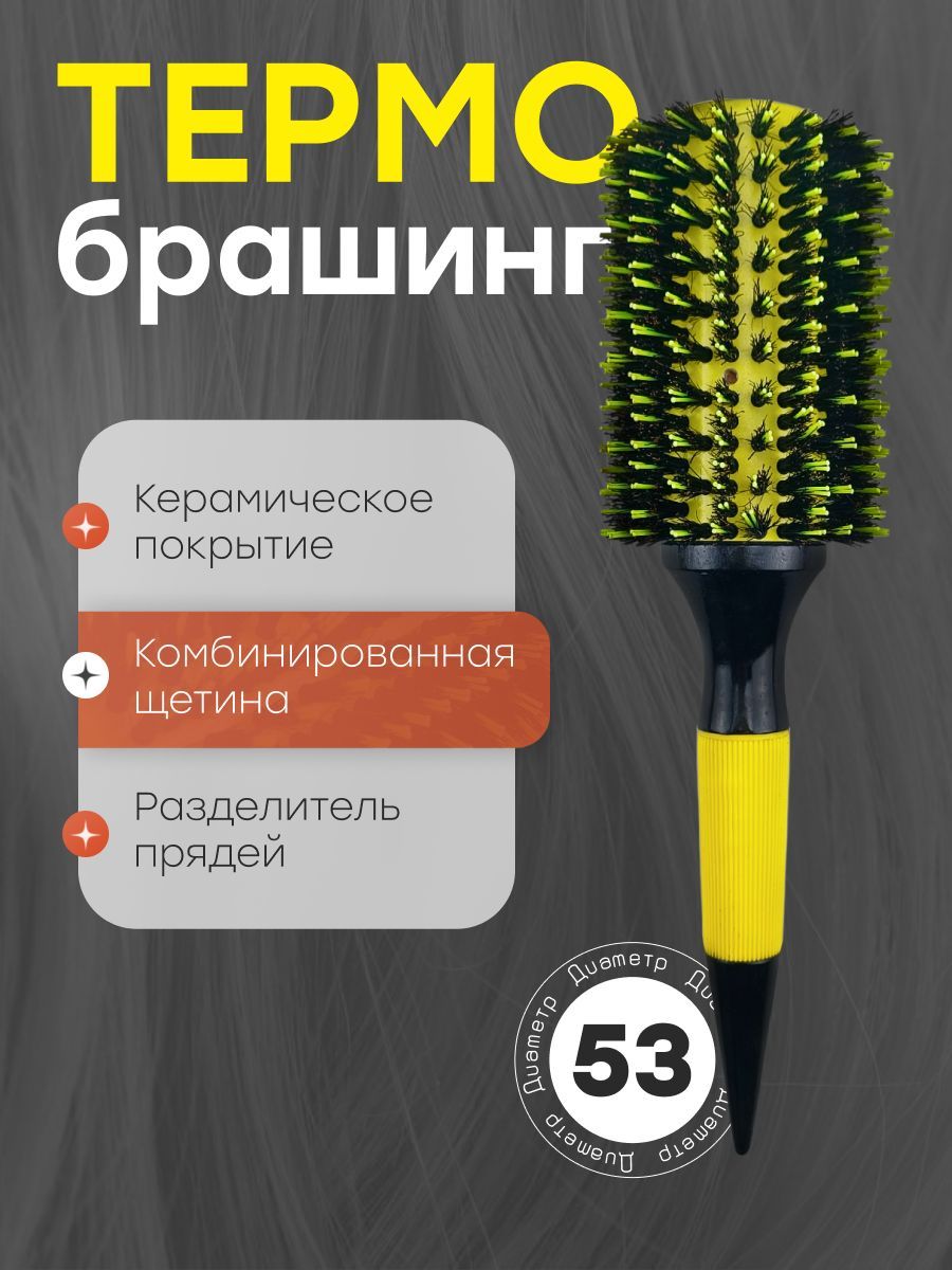 Брашинг для укладки волос с керамическим покрытием и натуральной щетиной, 53 мм