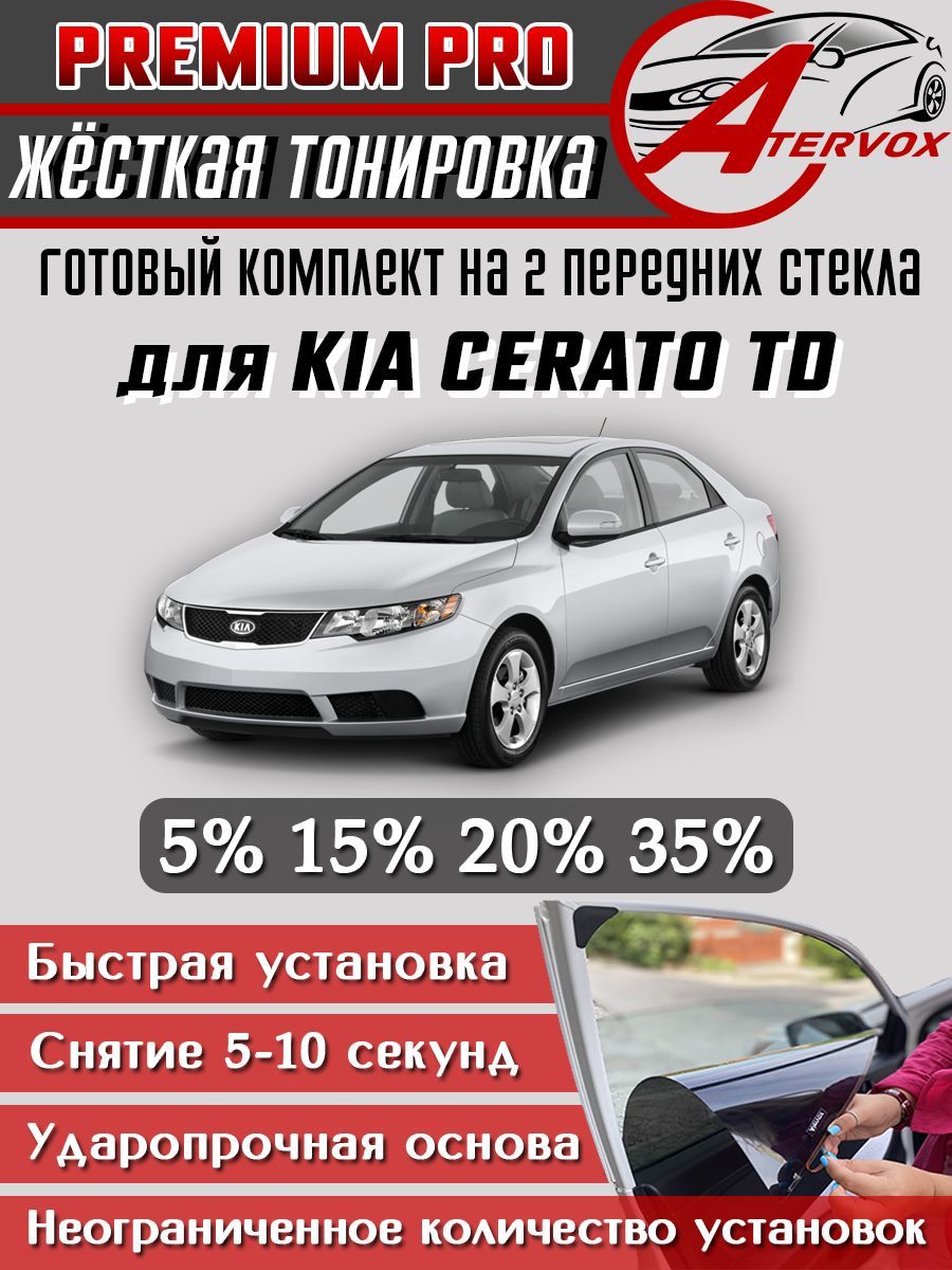 PREMIUM PRO / Жёсткая тонировка Kia Cerato - 2 п-е (TD), 2008 - 2013 15% / Премиум Про Съёмная тонировка Киа Церато 2 15%