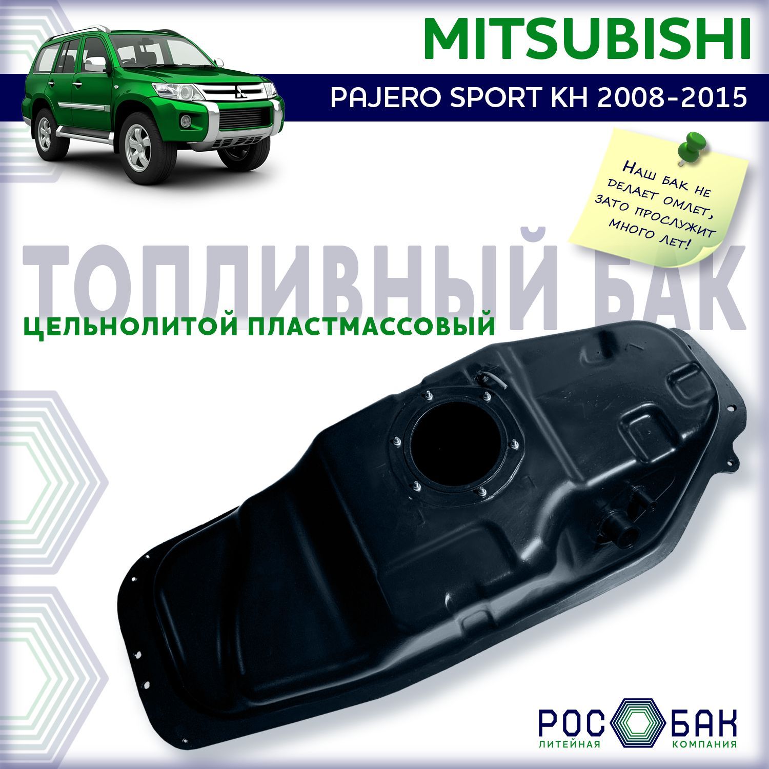 Бак топливный Mitsubishi Pajero Sport KH 2008-2015 бензин