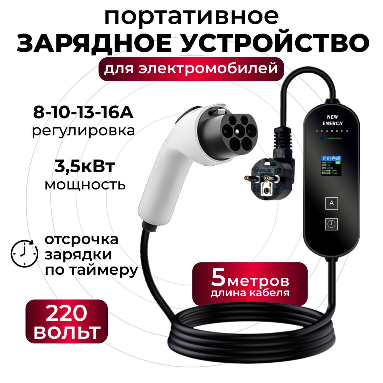 Зарядное устройство для электромобиля GBT 8а-16а 220В 3.5 кв. 5метров.