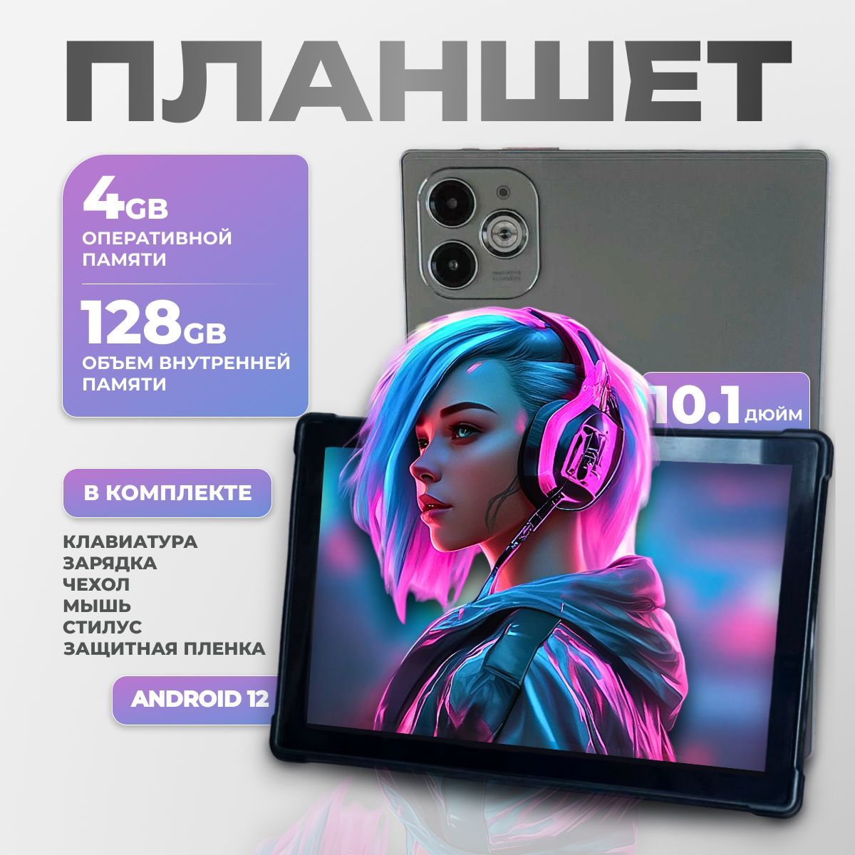 Планшет андроид 10.1 с клавиатурой 4GB/128