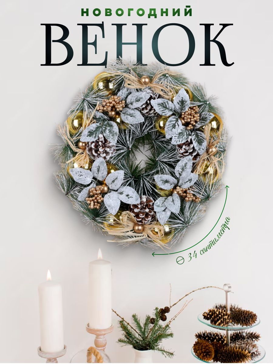 Венок новогодний на дверь d-34 см "Шишки и белёные листики"