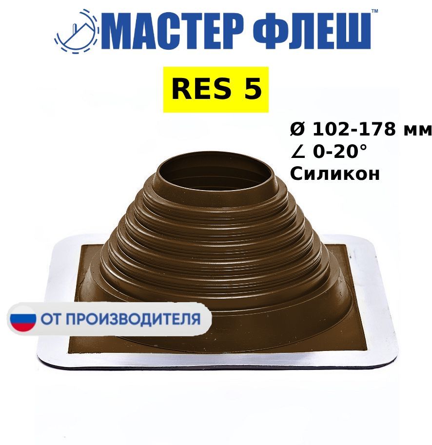 "Мастер Флеш" кровельная проходка для дымоходов RES №5 (102-178) СИЛИКОН коричневая