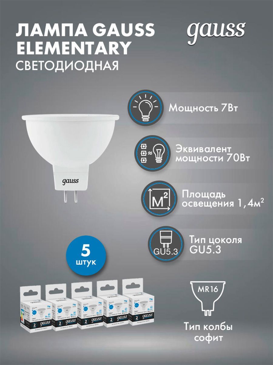 Лампочка Gauss Elementary MR16 7W 570lm 6500K GU5.3 LED 13537 5 штук