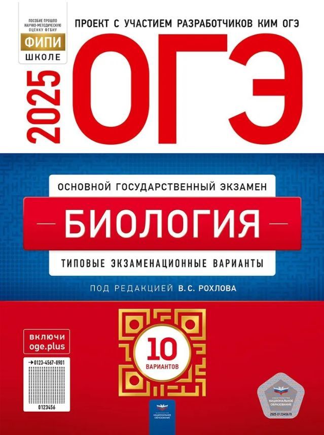 ОГЭ-2025. Биология: типовые экзаменационные варианты: 10 вариантов