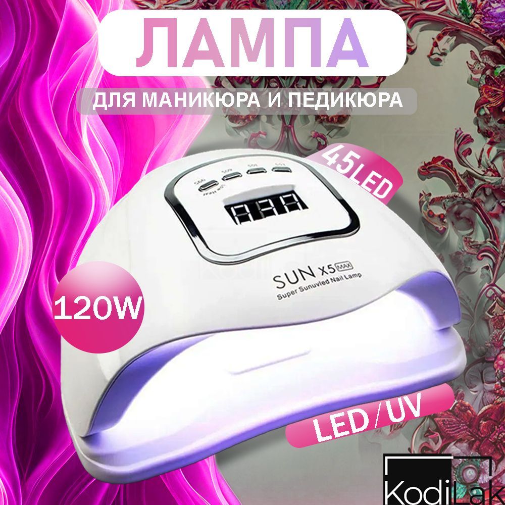 Профессиональная лампа для сушки маникюра и педикюра SUN X5 MAX, 120W