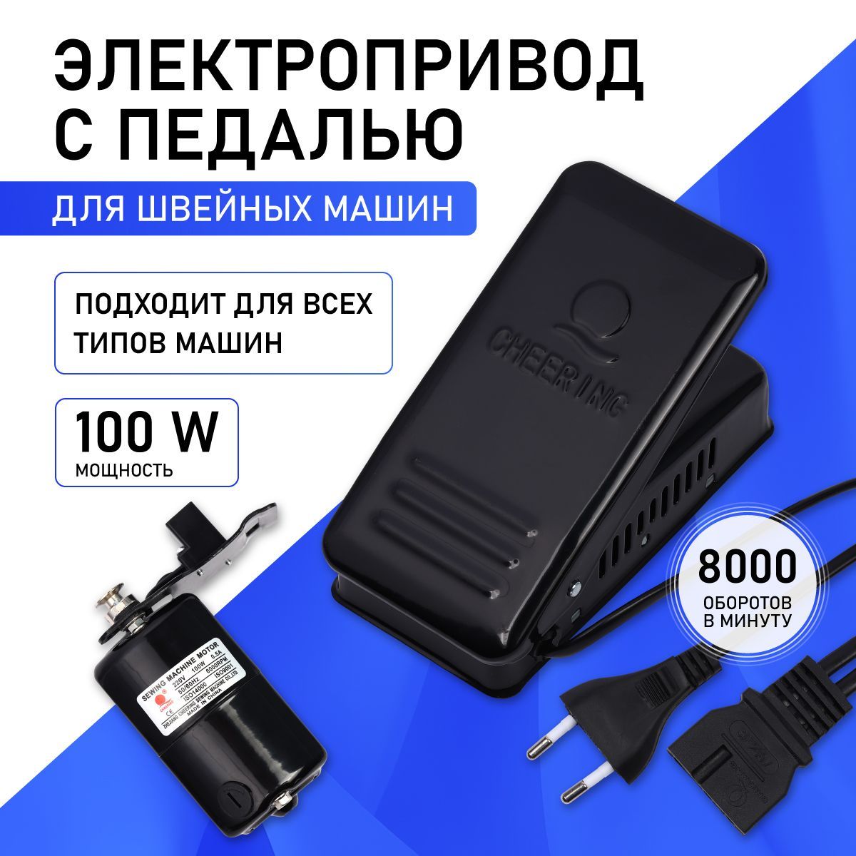 Электропривод(мотор)спедальюдляшвейноймашины100W,220V