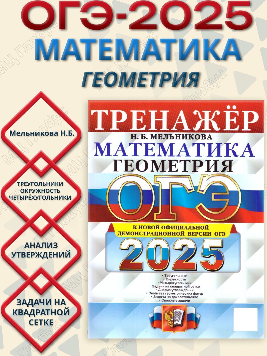 ОГЭ 2025 Математика. Геометрия. Тренажер | Мельникова Н. Б.