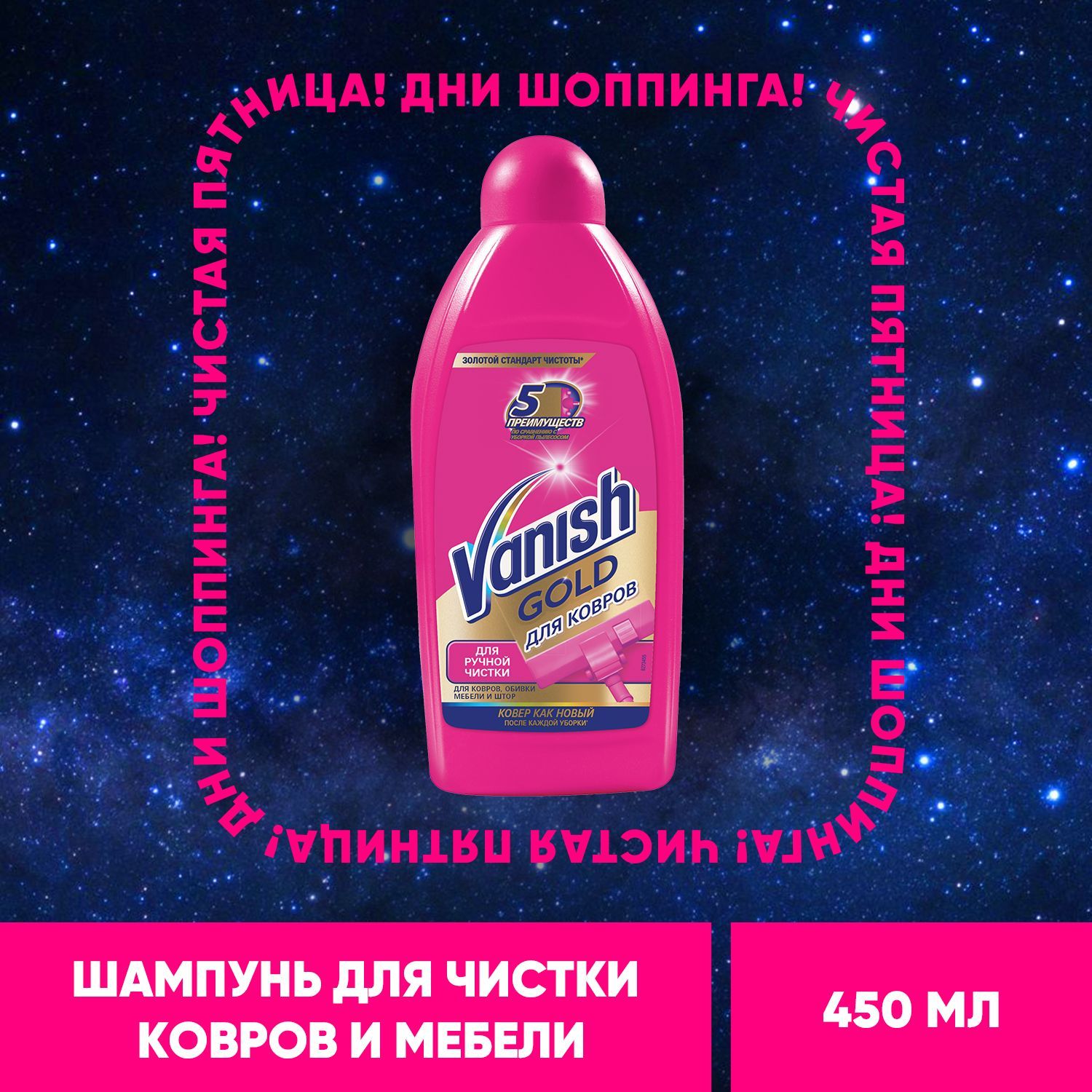 Vanish Gold шампунь, чистящее средство для ручной чистки ковров, обивки мебели и штор, 450 мл