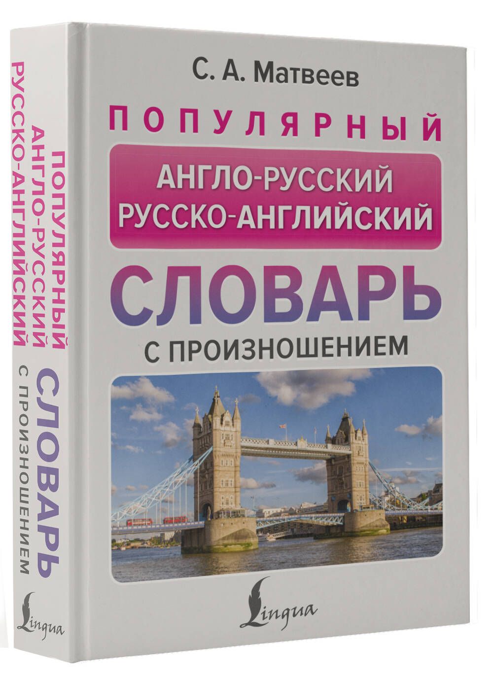 Популярный англо-русский...