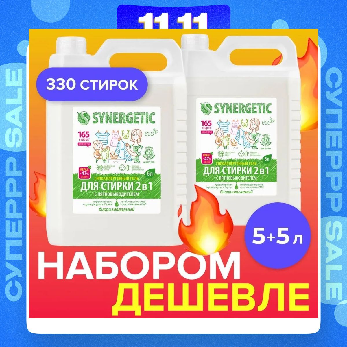 Гель для стирки SYNERGETIC 2в1 с пятновыводителем 5л+5л, жидкий порошок, 330 стирок, без запаха, гипоаллергенный, усиленная формула, эко