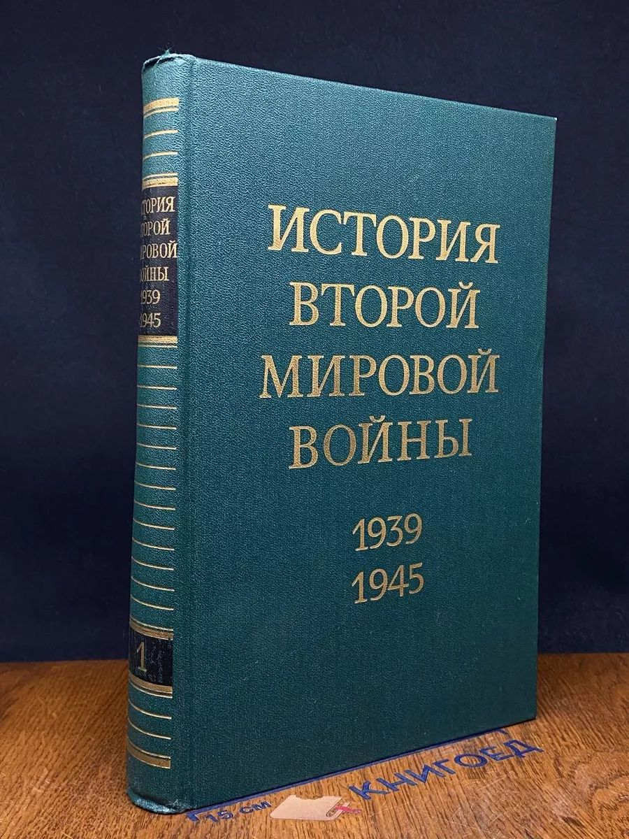 История Второй Мировой во**ы. 1939 - 1945. Том 1