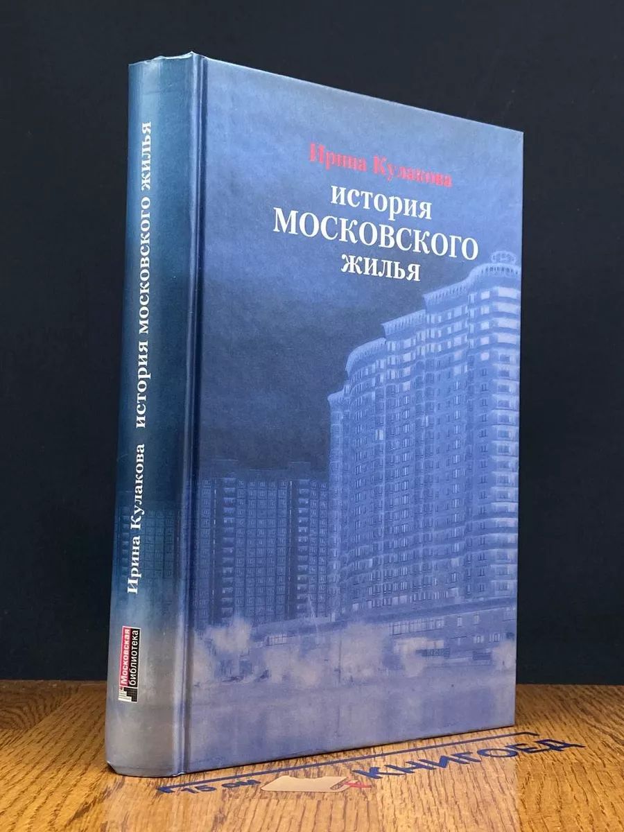 История московского жилья