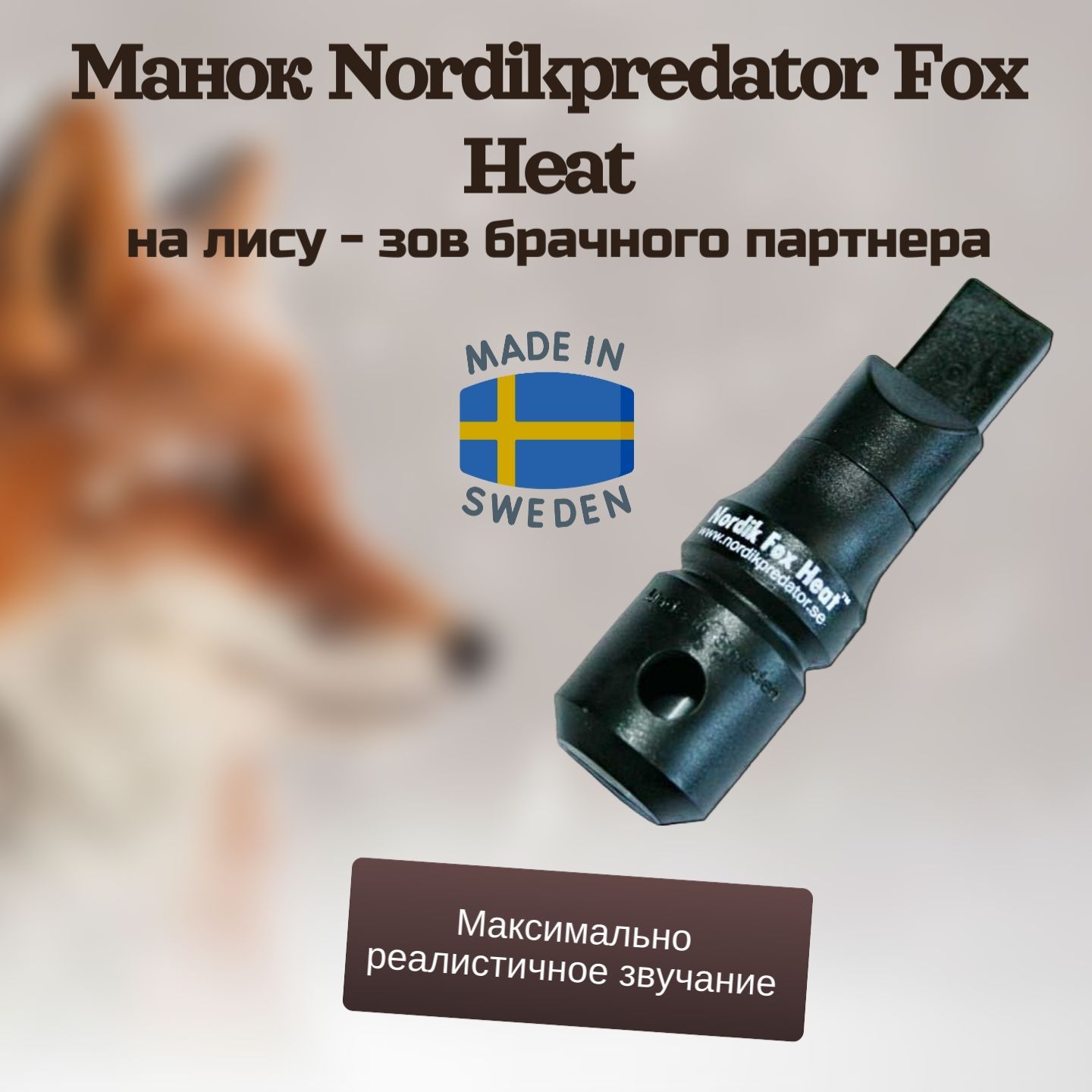 Манок Nordikpredator Fox Heat на лису