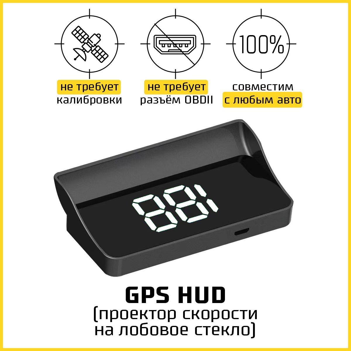 GPS HUD проектор скорости на лобовое стекло