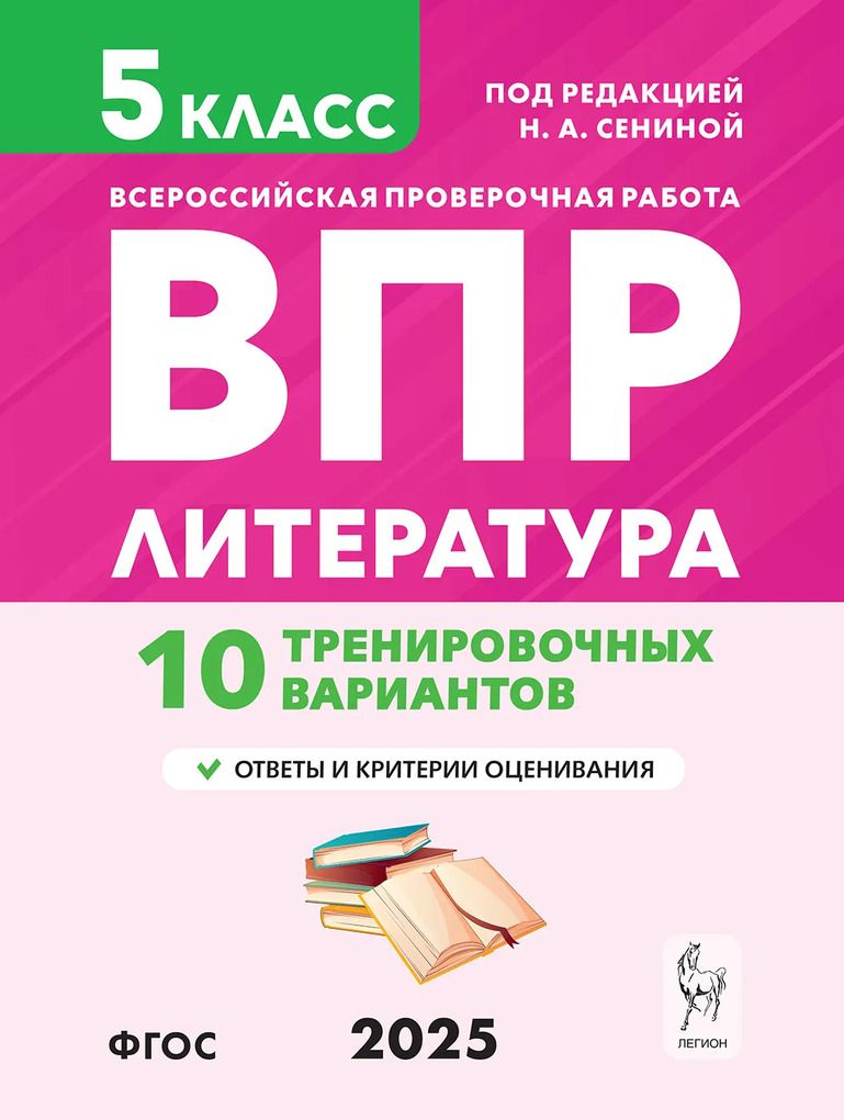 ВПР. Литература. 5 класс. 10 тренировочных вариантов