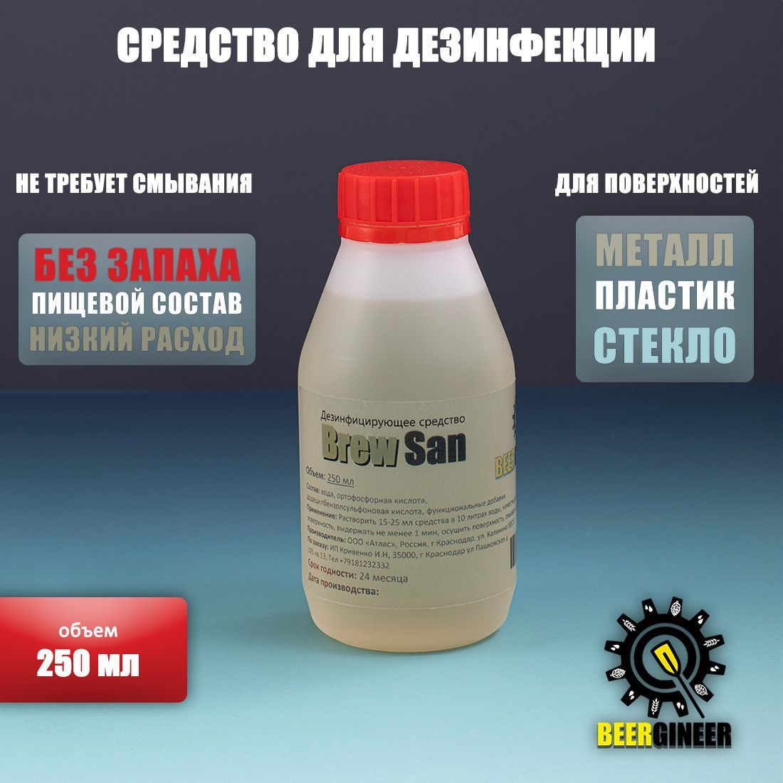 Средство для дезинфекции Brew San (Star San), 250 мл