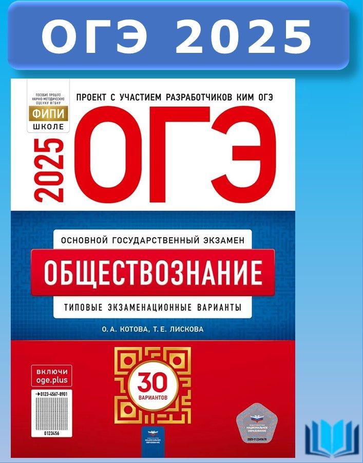 ОГЭ 2025 Обществознание Типовые экзаменационные варианты 30 вариантов Национальное образование | Котова Ольга Алексеевна, Лискова Татьяна Евгеньевна