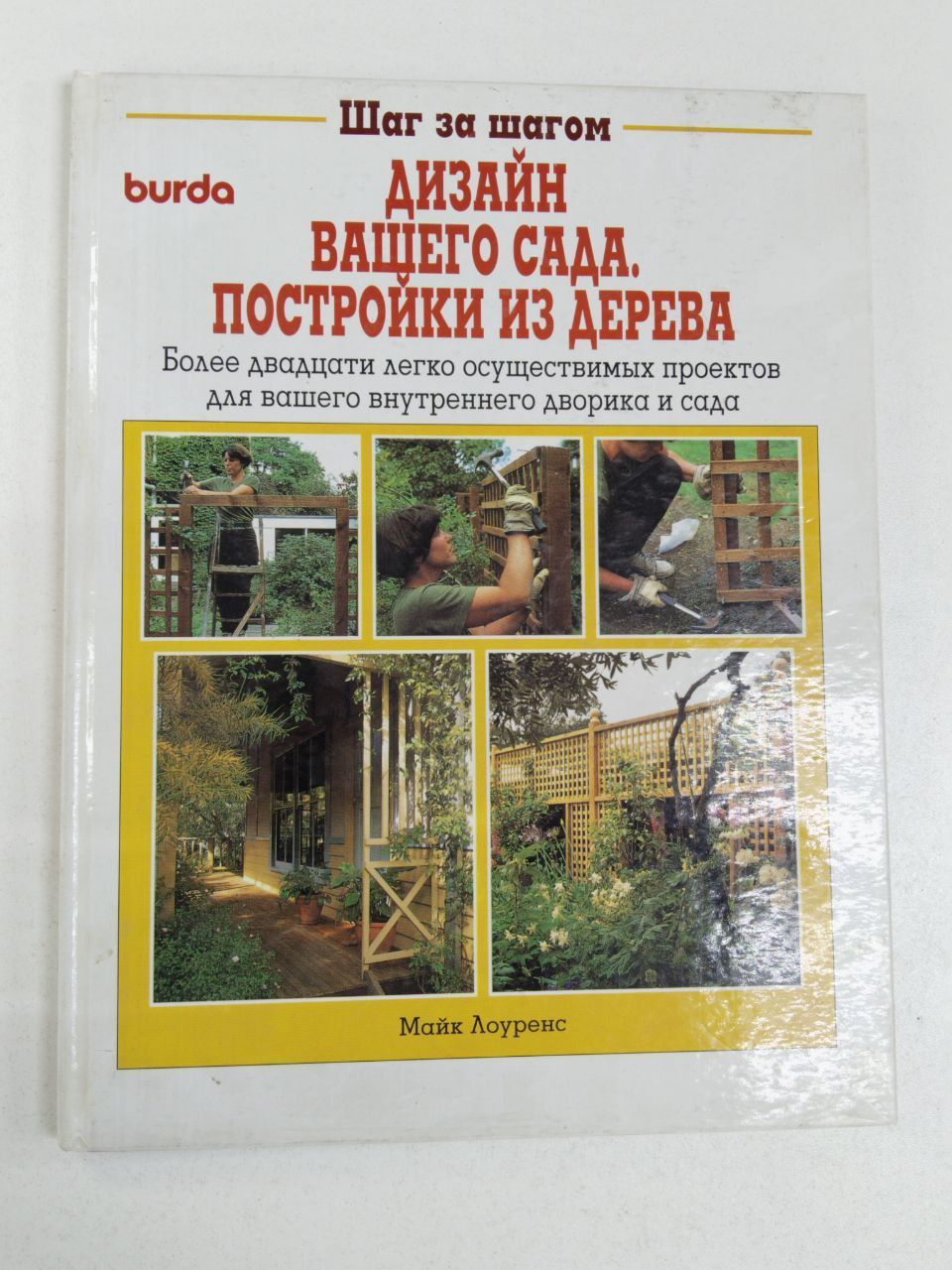 Майк Лоуренс: Дизайн вашего сада. Постройки из дерева | Лоуренс Майк