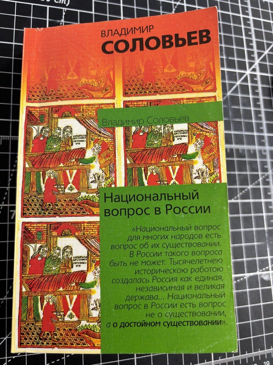 Национальный вопрос в России | Соловьев В.