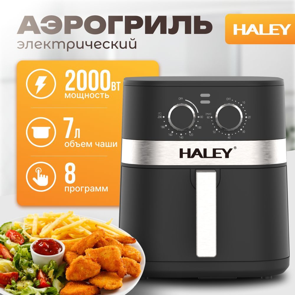 HALEY-2515 Аэрогриль электрический,объем 7 л, мощность 2000 Вт,мультипечь 8 программ,сенсорным управлением,черный цвет