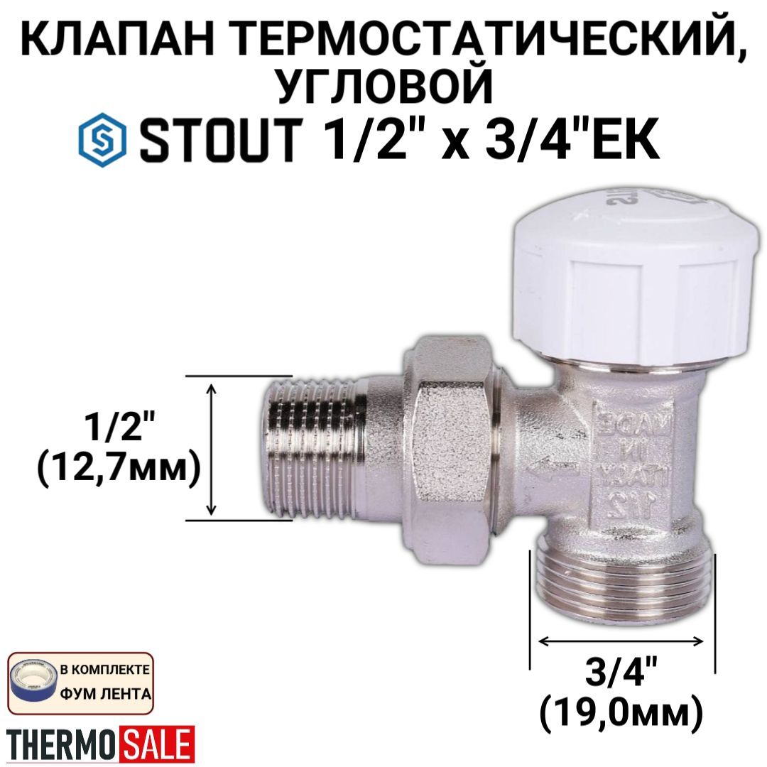 Клапан термостатический угловой, 1/2" х 3/4"ЕК ФУМ лента