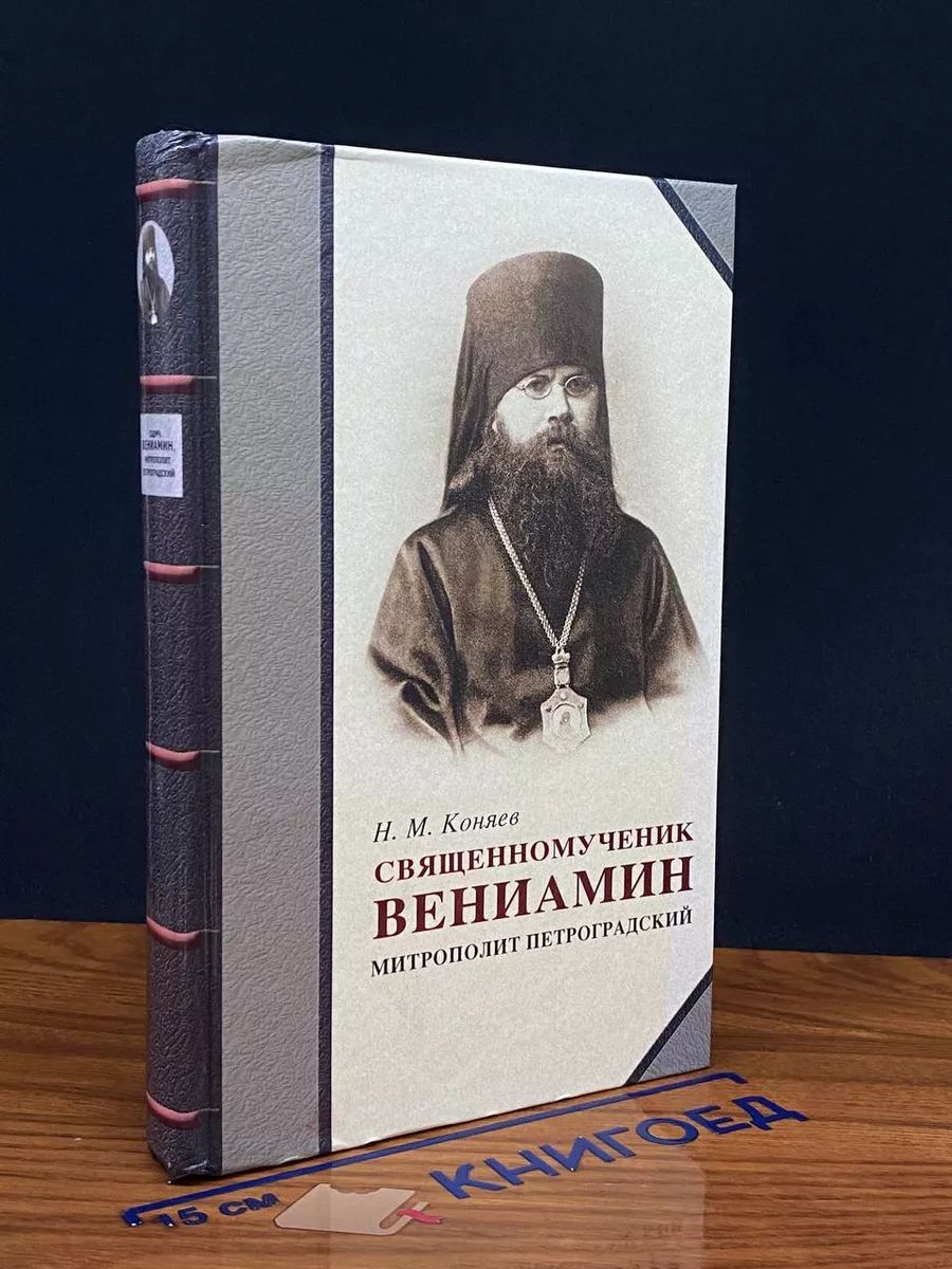 Священномученик Вениамин митрополит Петроградский