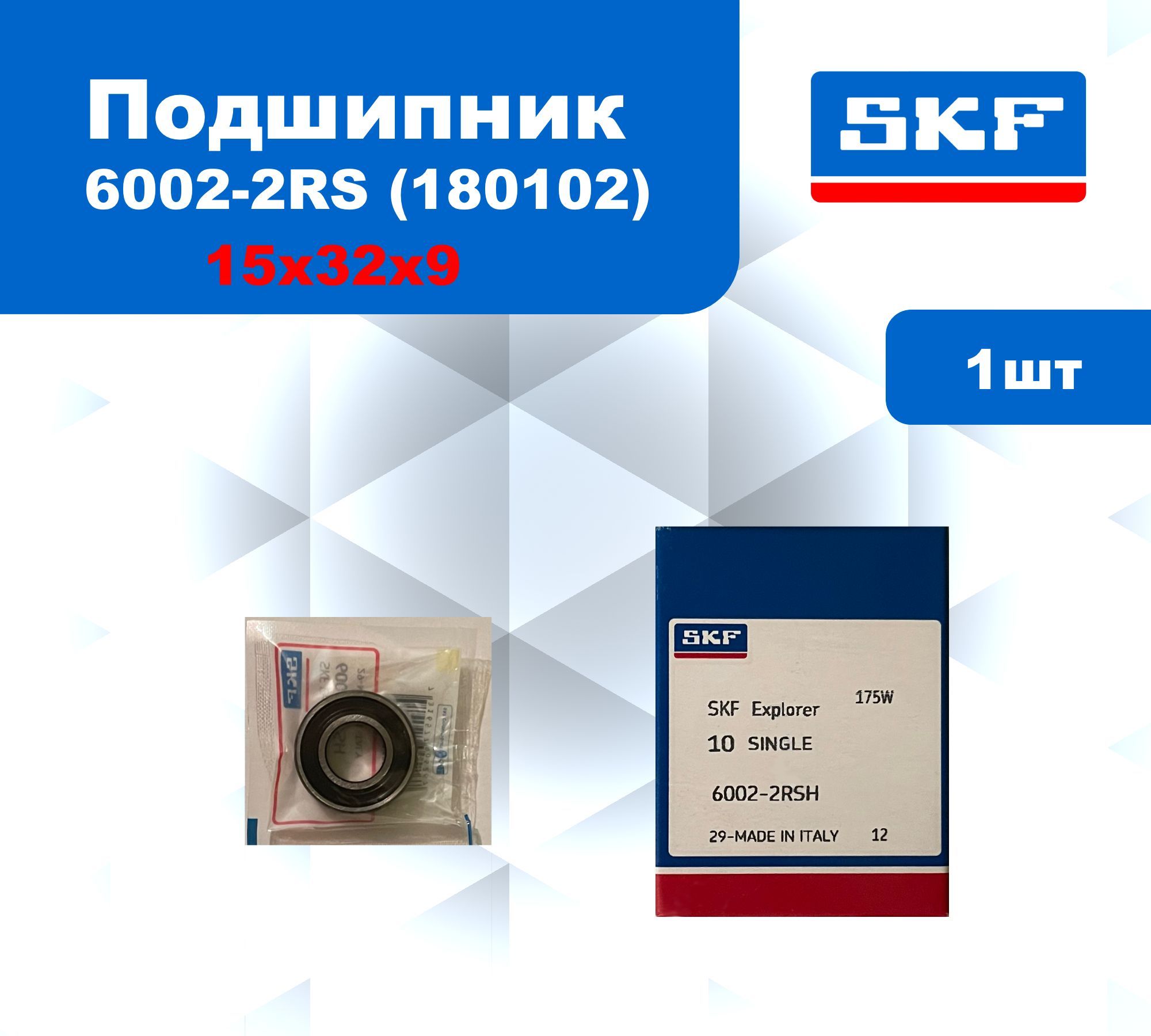 ПодшипникSKF6002-2RS/180102размер15*32*9