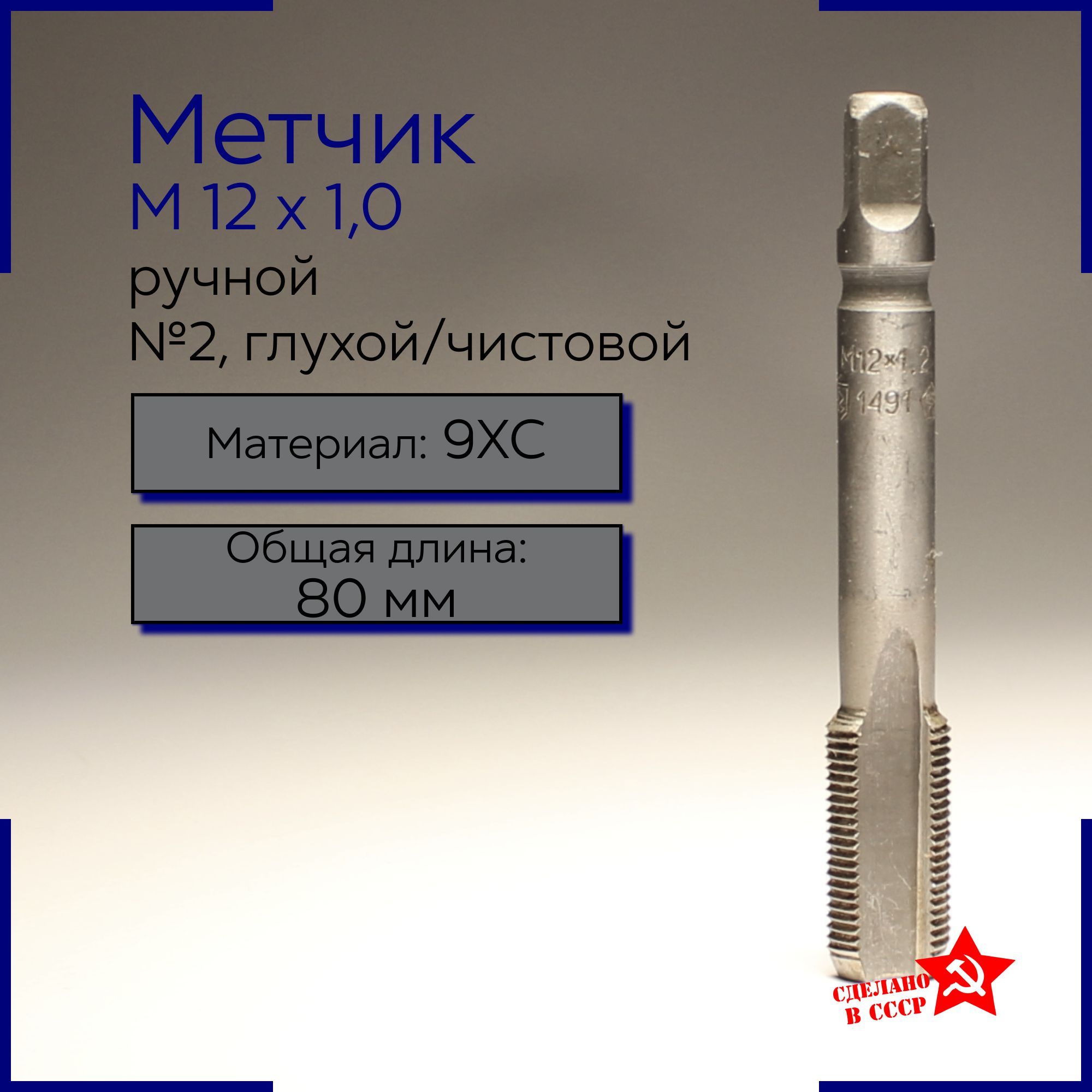 Метчик М12х1,0 ручной 1491 L80/15 ,№2 (глухой/чистовой)