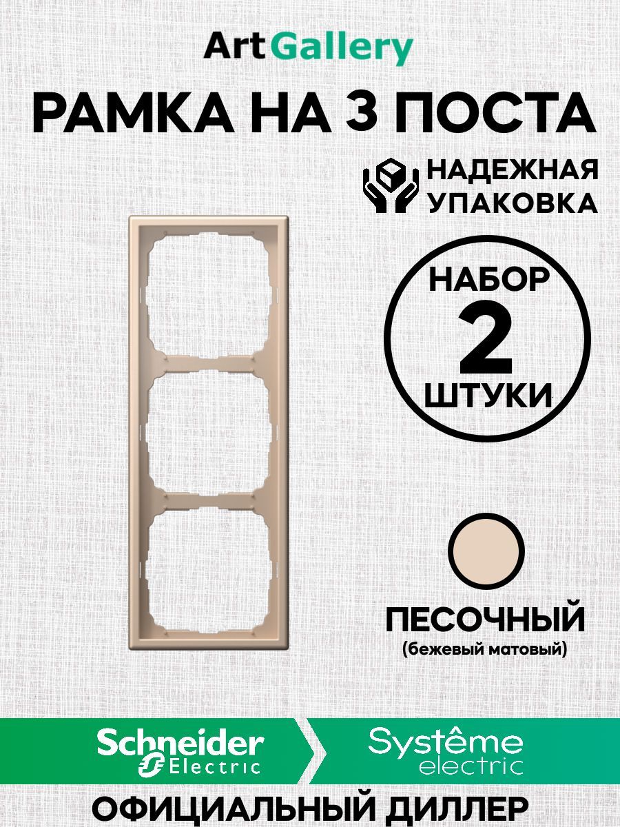 2Шт Рамка 3 поста ArtGallery Песочный Schneider (Systeme) Electric GAL001203 арт гелари